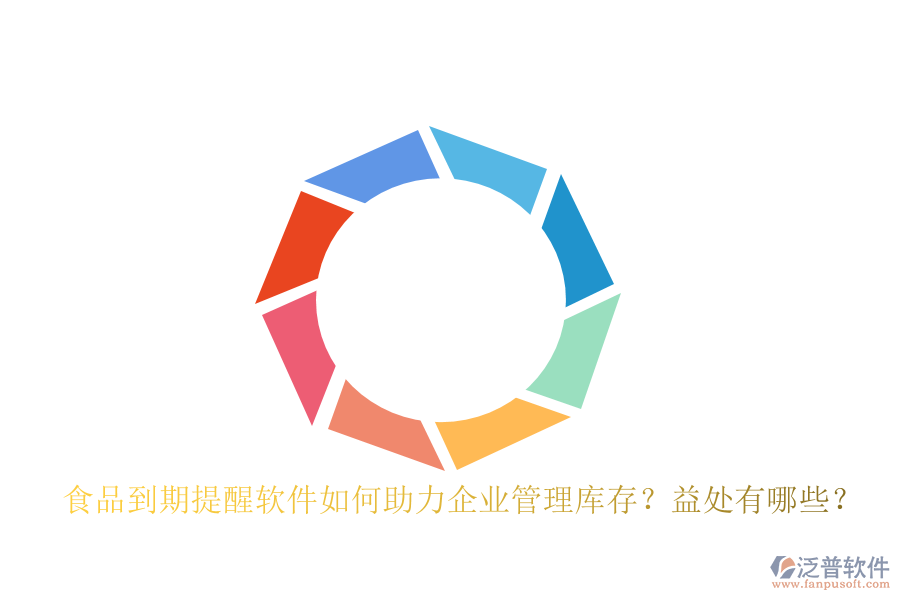 食品到期提醒軟件如何助力企業(yè)管理庫存？益處有哪些？