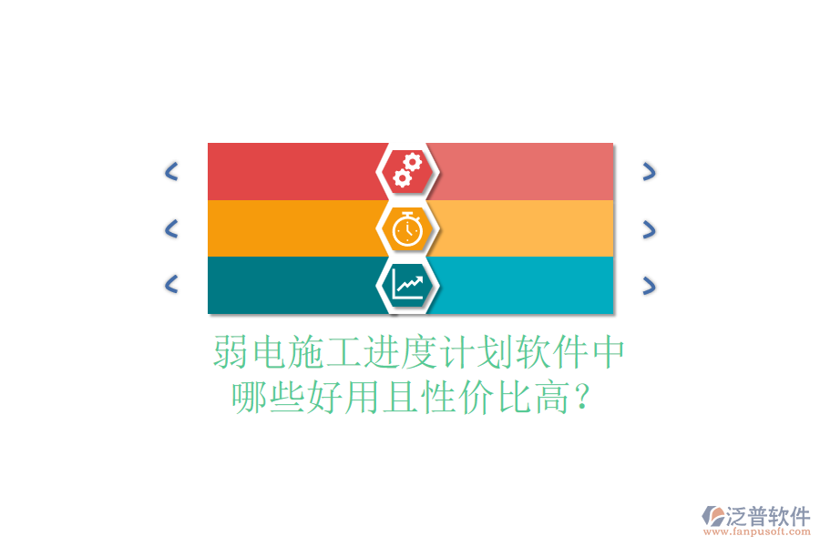 弱電施工進(jìn)度計(jì)劃軟件中，哪些好用且性價(jià)比高？