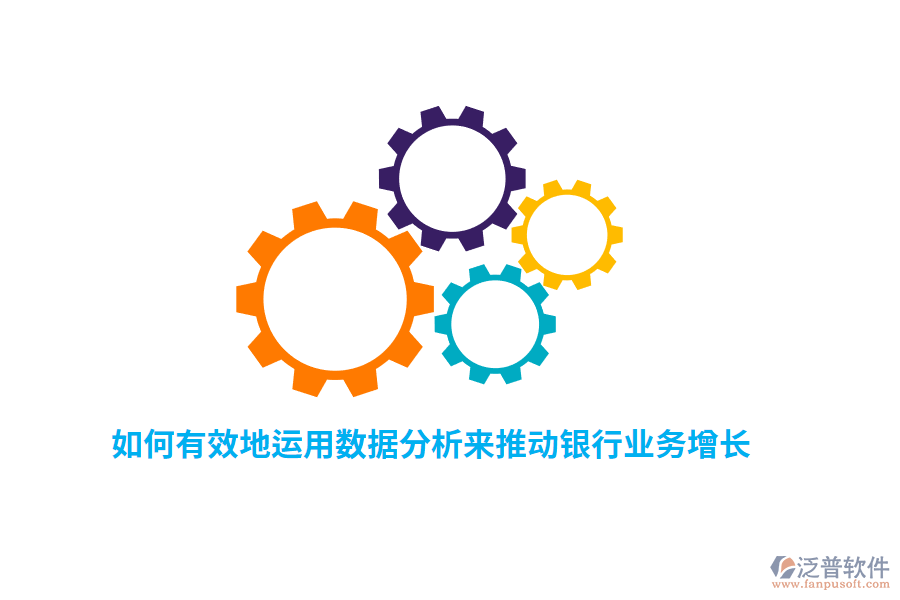 如何有效地運(yùn)用數(shù)據(jù)分析來推動(dòng)銀行業(yè)務(wù)增長(zhǎng)？