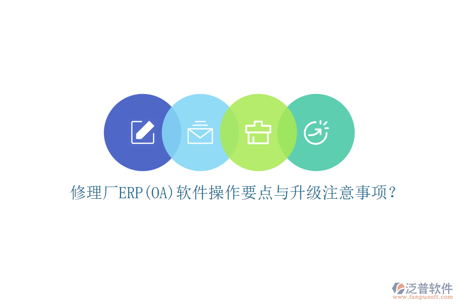 修理廠ERP(OA)軟件操作要點與升級注意事項？