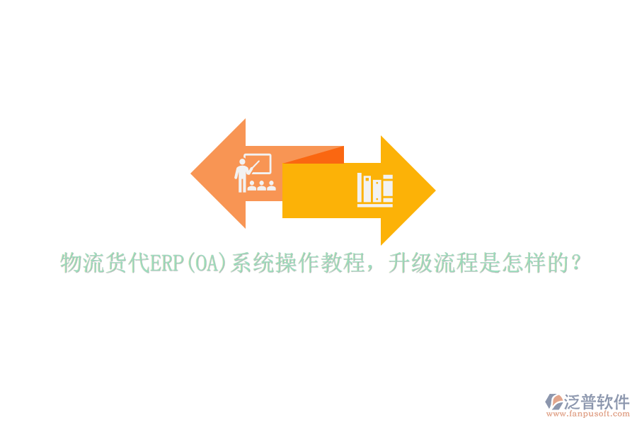 物流貨代ERP(OA)系統(tǒng)操作教程，升級(jí)流程是怎樣的？