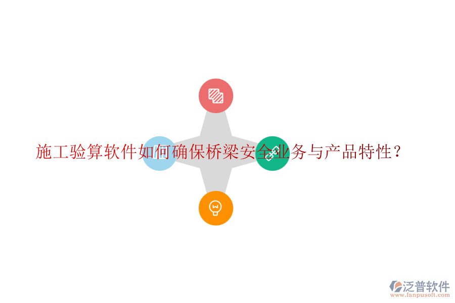 施工驗算軟件如何確保橋梁安全業(yè)務(wù)與產(chǎn)品特性？