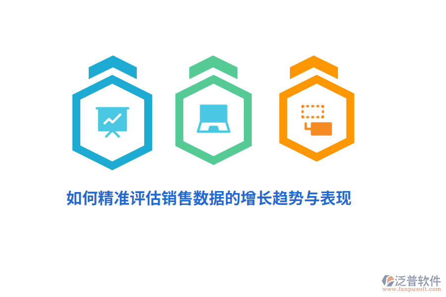 如何精準(zhǔn)評估銷售數(shù)據(jù)的增長趨勢與表現(xiàn)？