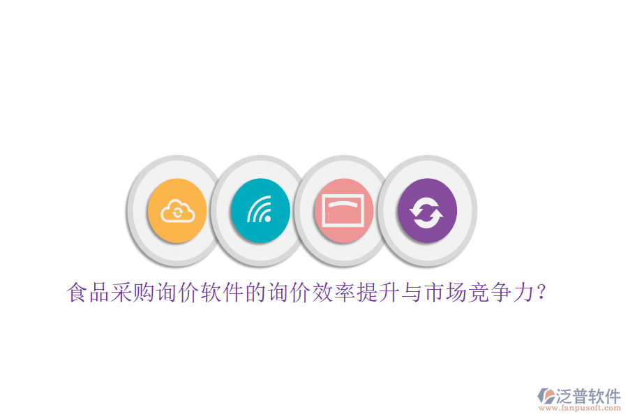 食品采購(gòu)詢(xún)價(jià)軟件的詢(xún)價(jià)效率提升與市場(chǎng)競(jìng)爭(zhēng)力？