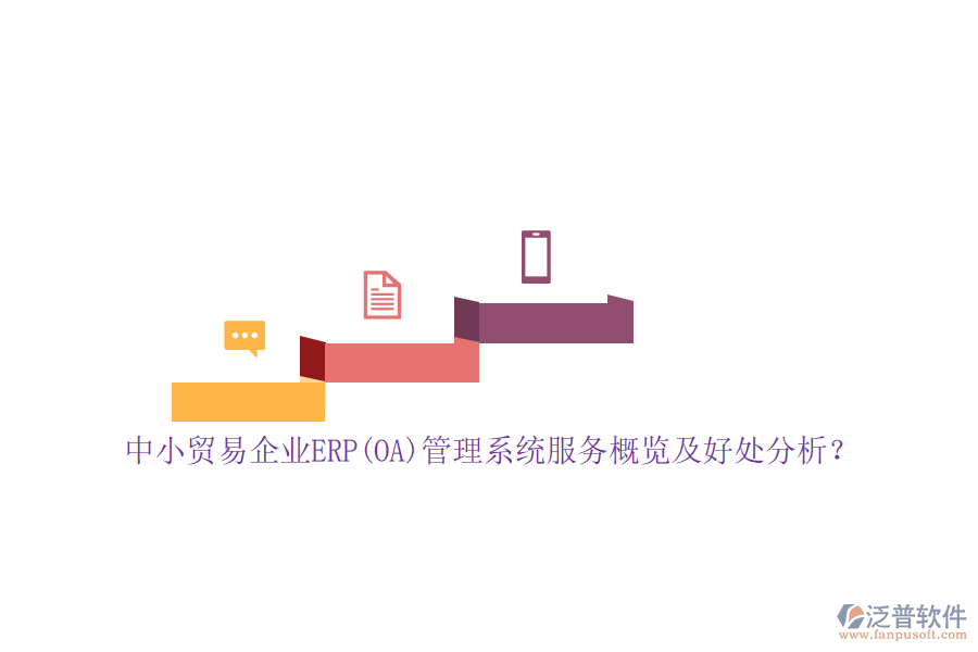 中小貿(mào)易企業(yè)ERP(OA)管理系統(tǒng)服務(wù)概覽及好處分析？