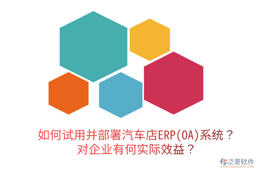  如何試用并部署汽車(chē)店ERP(OA)系統(tǒng)？對(duì)企業(yè)有何實(shí)際效益？