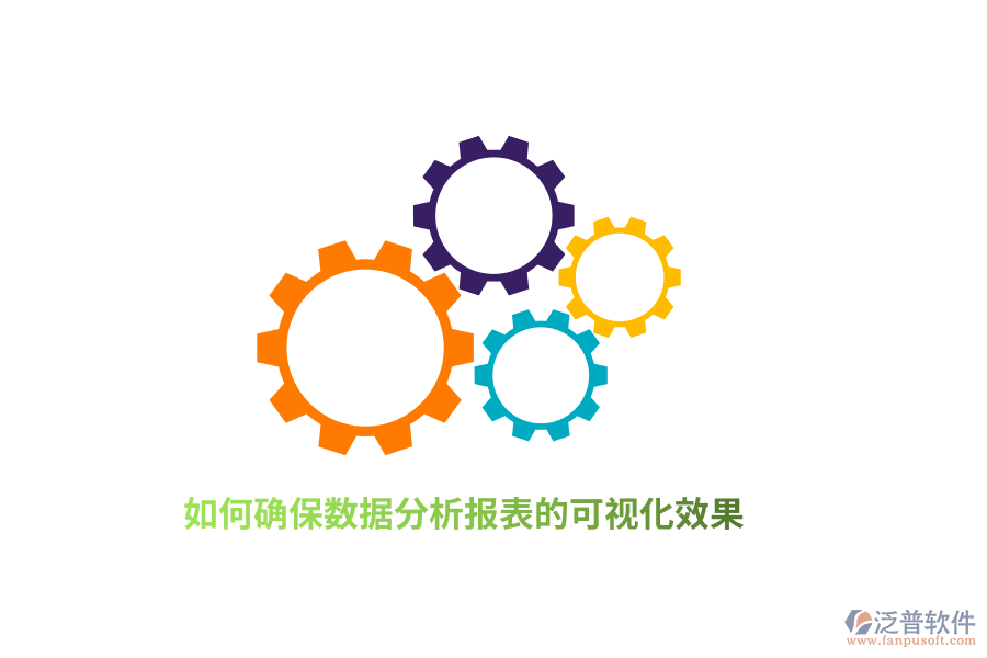如何確保數(shù)據(jù)分析報(bào)表的可視化效果？