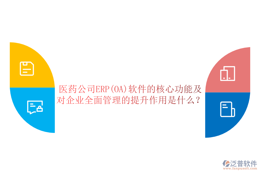 醫(yī)藥公司ERP(OA)軟件的核心功能及對企業(yè)全面管理的提升作用是什么？