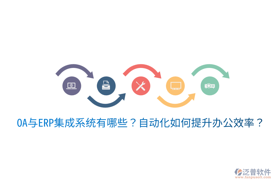  OA與ERP集成系統(tǒng)有哪些？自動化如何提升辦公效率？