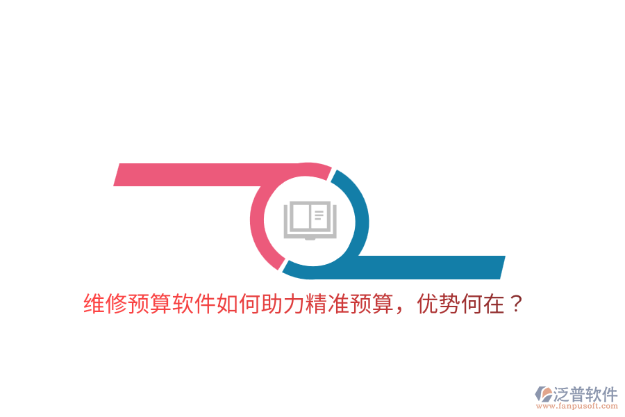 維修預(yù)算軟件如何助力精準(zhǔn)預(yù)算，優(yōu)勢(shì)何在？