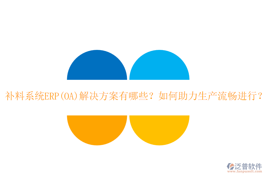 補料系統(tǒng)ERP(OA)解決方案有哪些？如何助力生產(chǎn)流暢進行？