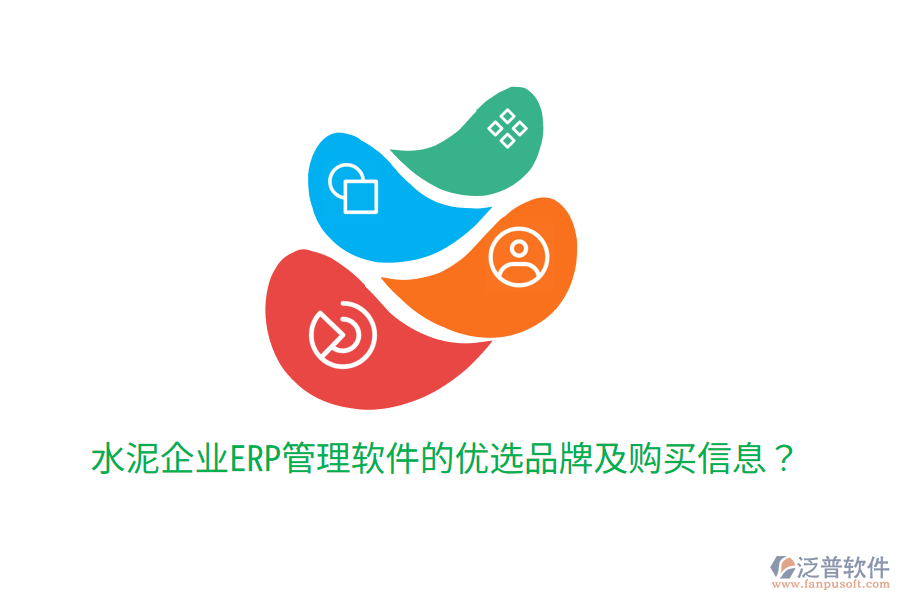  水泥企業(yè)ERP管理軟件的優(yōu)選品牌及購(gòu)買信息？