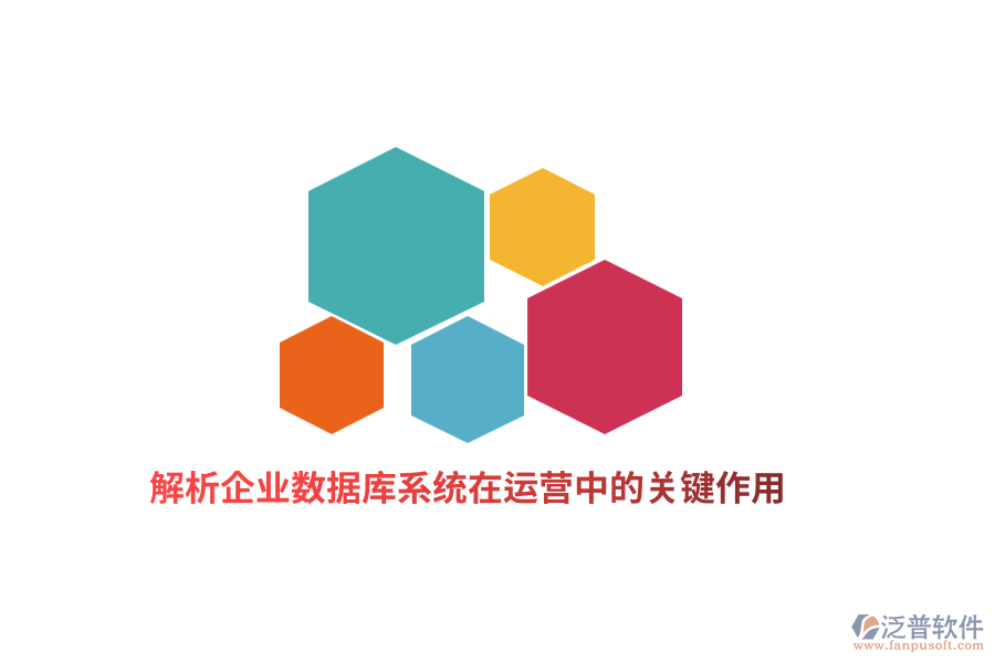解析企業(yè)數(shù)據(jù)庫系統(tǒng)在運營中的關(guān)鍵作用