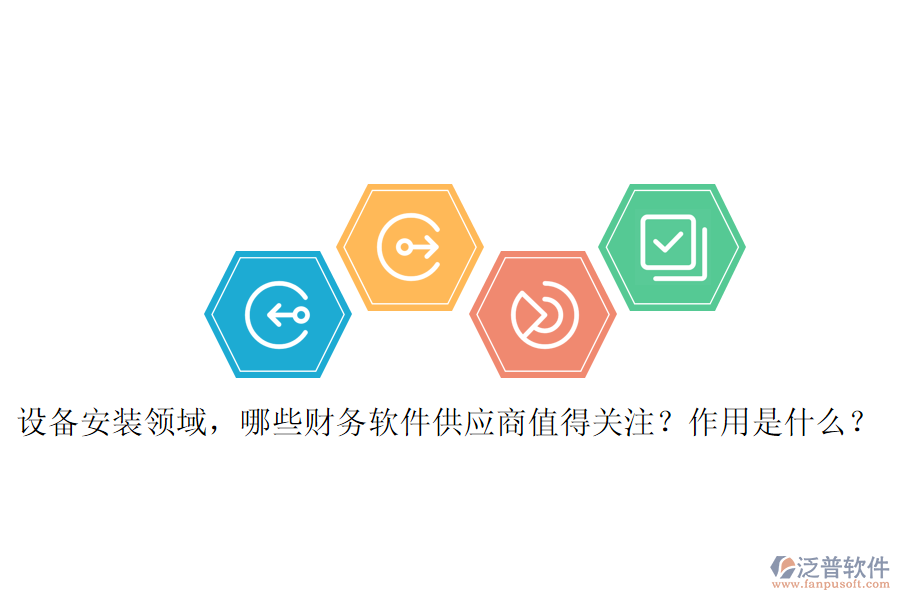 設(shè)備安裝領(lǐng)域，哪些財(cái)務(wù)軟件供應(yīng)商值得關(guān)注？作用是什么？