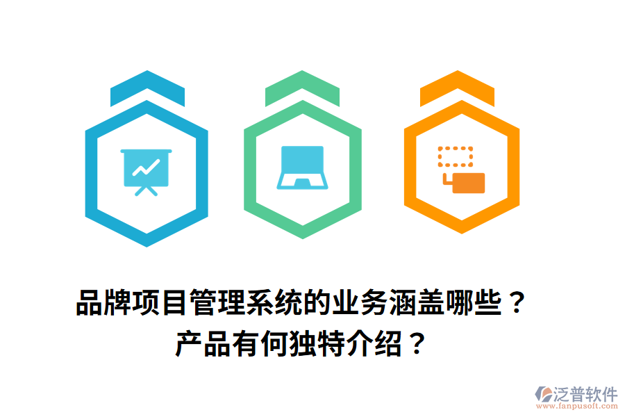 品牌項(xiàng)目管理系統(tǒng)的業(yè)務(wù)涵蓋哪些？產(chǎn)品有何獨(dú)特介紹？