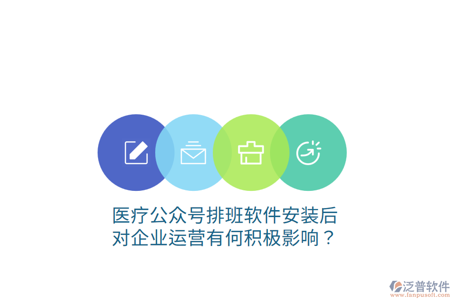醫(yī)療公眾號排班軟件安裝后，對企業(yè)運(yùn)營有何積極影響？