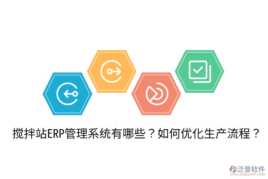  攪拌站ERP管理系統(tǒng)有哪些？如何優(yōu)化生產(chǎn)流程？