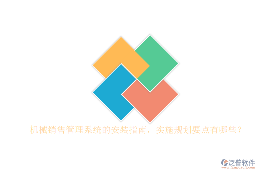 機械銷售管理系統(tǒng)的安裝指南，實施規(guī)劃要點有哪些？