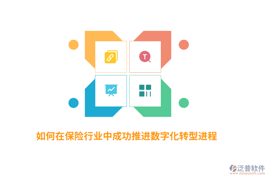 如何在保險行業(yè)中成功推進數(shù)字化轉(zhuǎn)型進程？