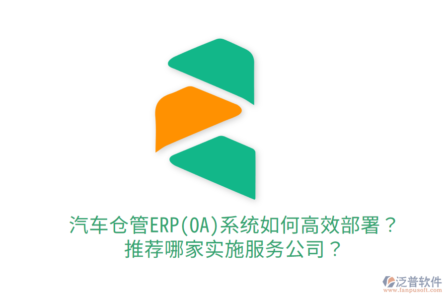  汽車倉管ERP(OA)系統(tǒng)如何高效部署？推薦哪家實(shí)施服務(wù)公司？