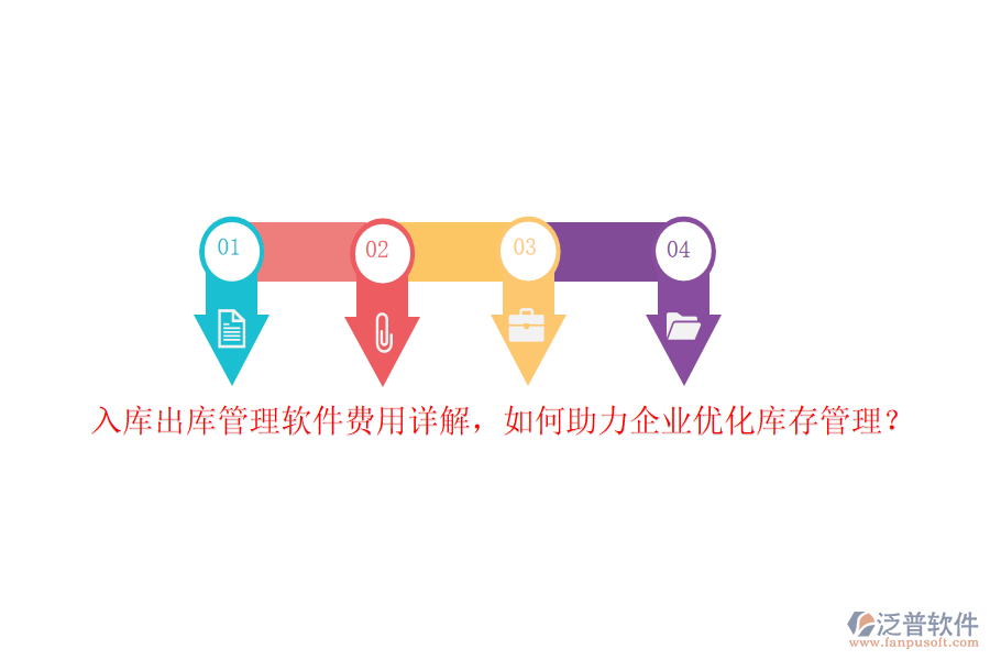 入庫出庫管理軟件費用詳解，如何助力企業(yè)優(yōu)化庫存管理？