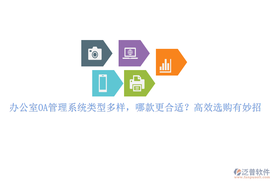 辦公室OA管理系統(tǒng)類型多樣，哪款更合適？高效選購(gòu)有妙招