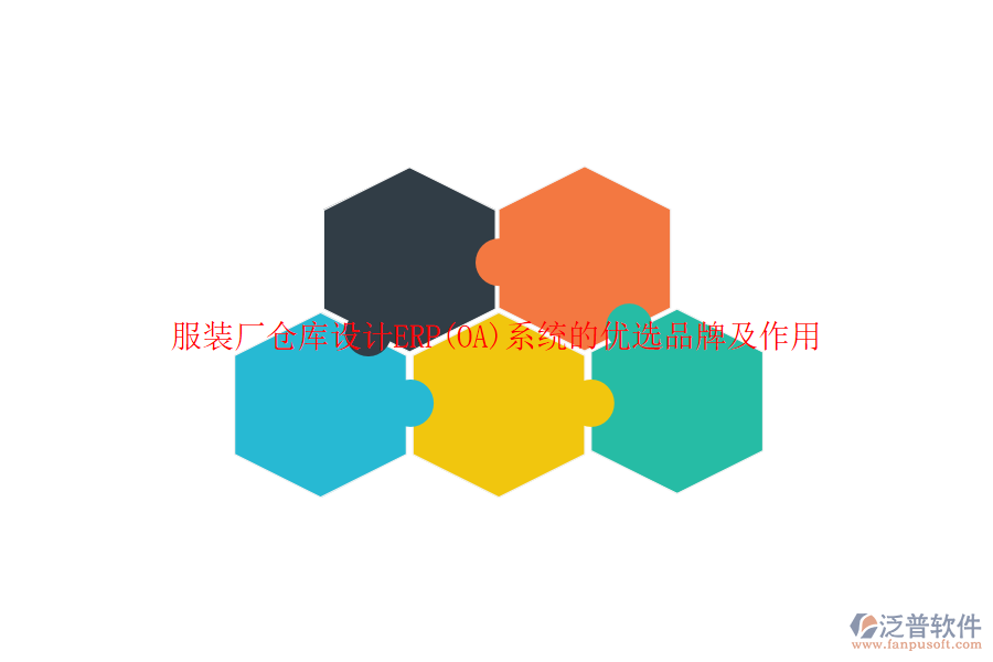 服裝廠倉(cāng)庫(kù)設(shè)計(jì)ERP(OA)系統(tǒng)的優(yōu)選品牌及作用