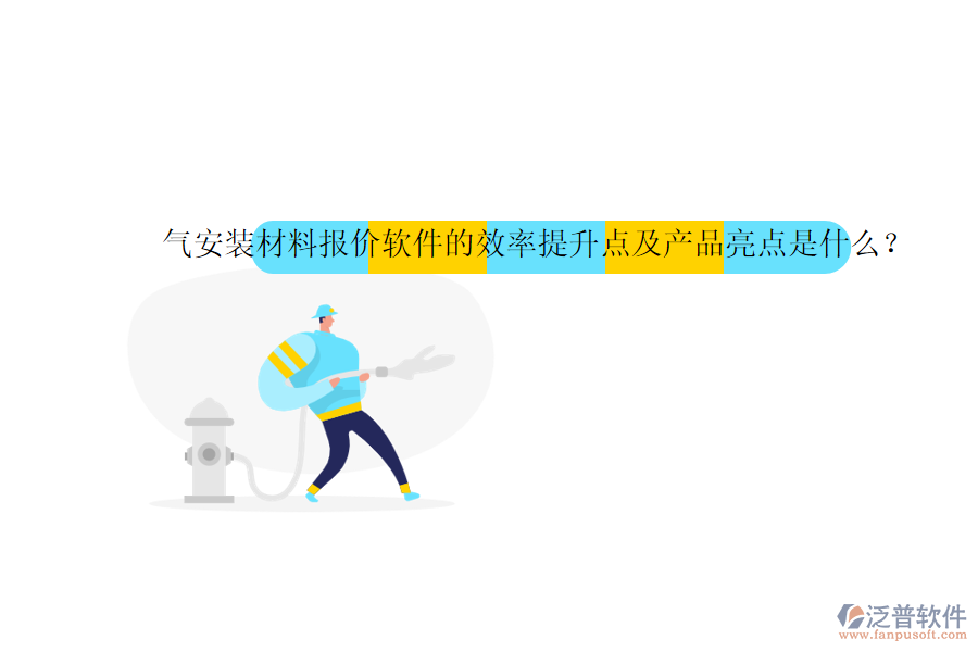 氣安裝材料報價軟件的效率提升點及產(chǎn)品亮點是什么？