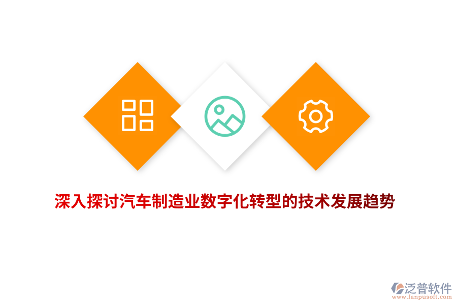 深入探討汽車制造業(yè)數(shù)字化轉(zhuǎn)型的技術(shù)發(fā)展趨勢
