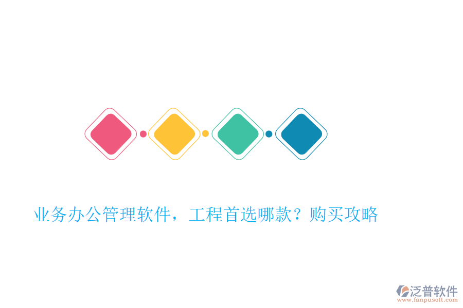 業(yè)務(wù)辦公管理軟件，工程首選哪款？購(gòu)買攻略