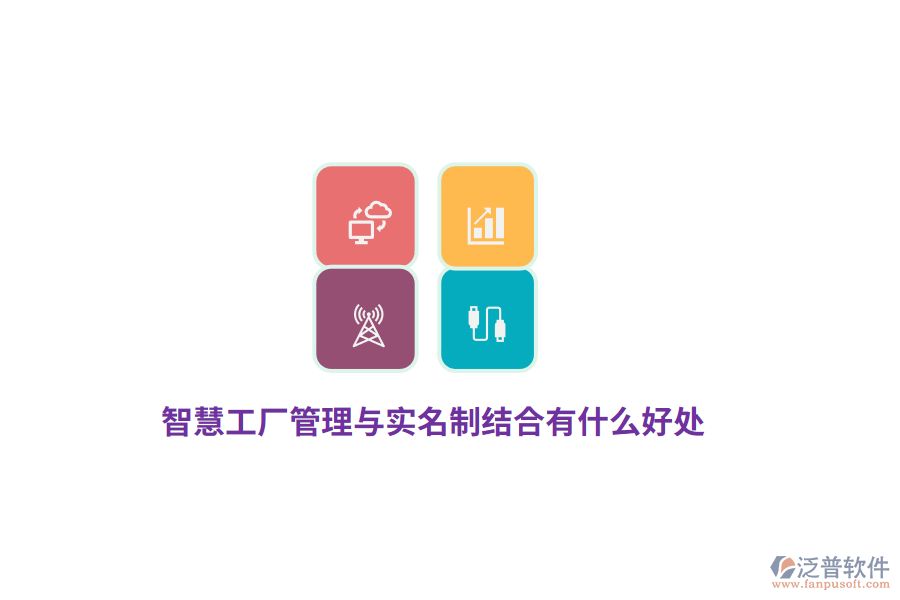 智慧工廠管理與實名制結(jié)合有什么好處？