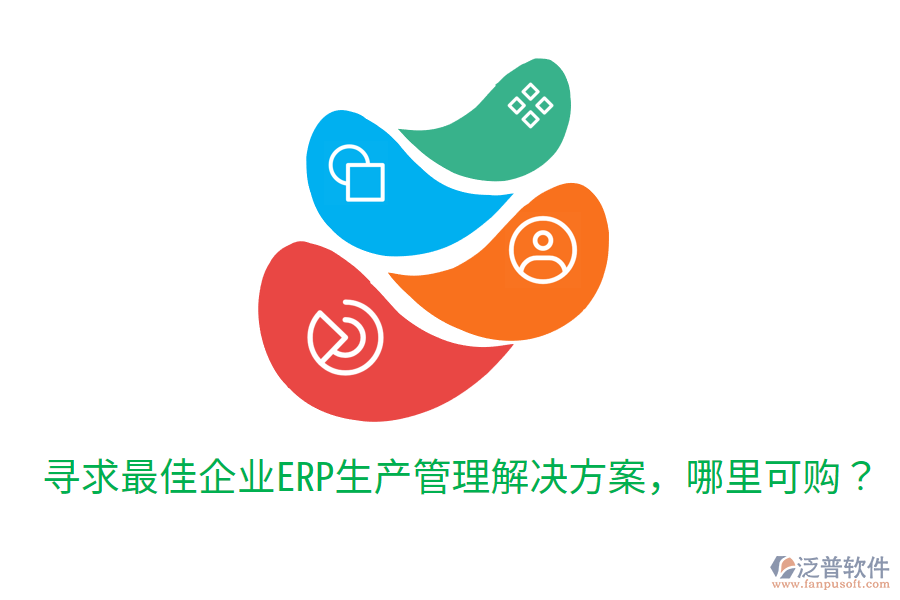  尋求最佳企業(yè)ERP生產(chǎn)管理解決方案，哪里可購？