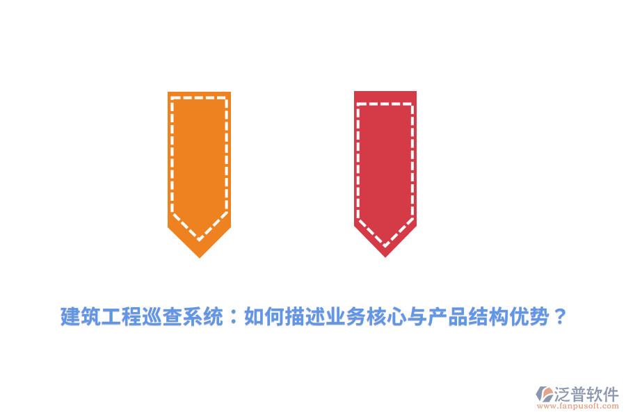 建筑工程巡查系統(tǒng)：如何描述業(yè)務核心與產(chǎn)品結(jié)構(gòu)優(yōu)勢？