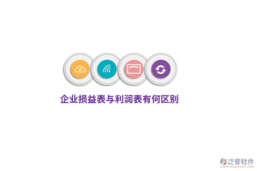 企業(yè)損益表與利潤表有何區(qū)別？