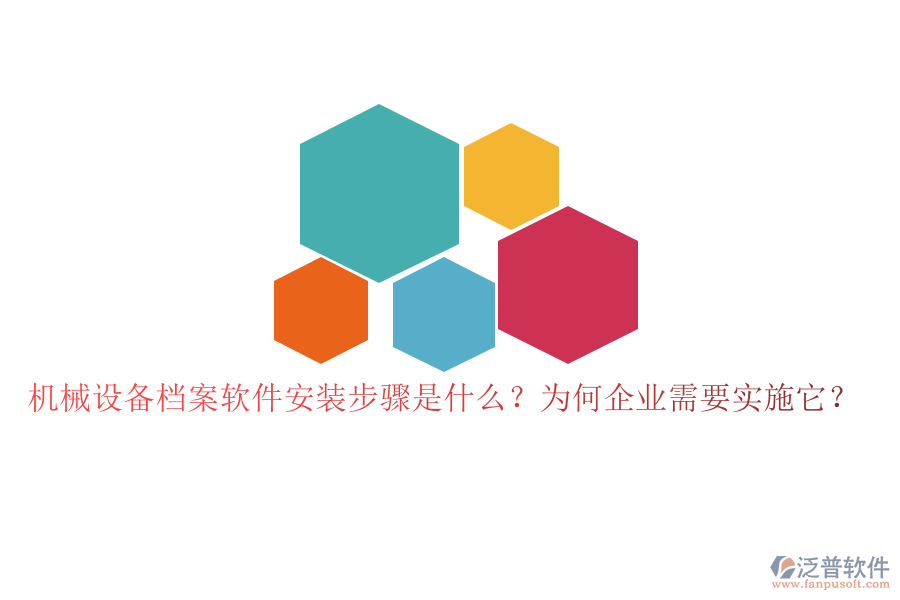 機(jī)械設(shè)備檔案軟件安裝步驟是什么？為何企業(yè)需要實(shí)施它？