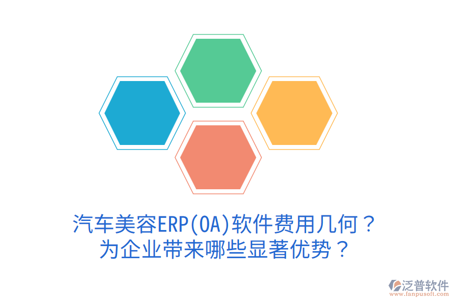 汽車美容ERP(OA)軟件費用幾何？為企業(yè)帶來哪些顯著優(yōu)勢？