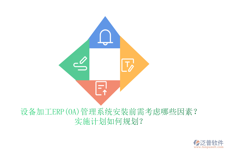 設(shè)備加工ERP(OA)管理系統(tǒng)安裝前需考慮哪些因素？實施計劃如何規(guī)劃？