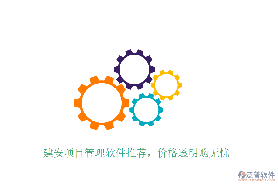 建安項目管理軟件推薦，價格透明購無憂