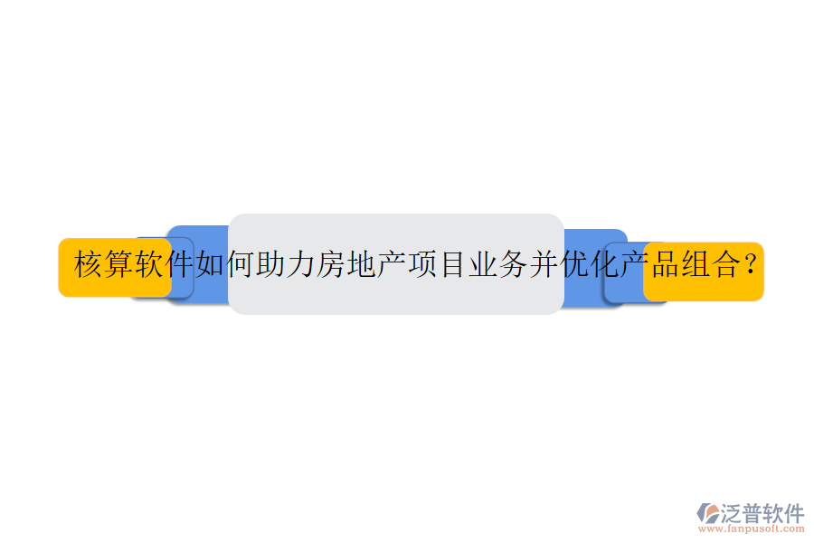 核算軟件如何助力房地產(chǎn)項目業(yè)務(wù)并優(yōu)化產(chǎn)品組合？