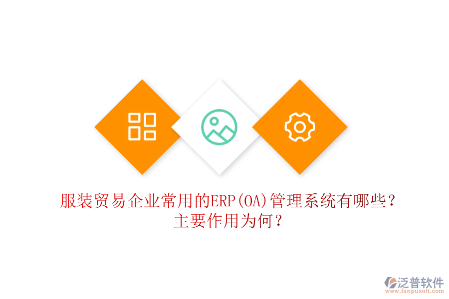 服裝貿(mào)易企業(yè)常用的ERP(OA)管理系統(tǒng)有哪些？主要作用為何？