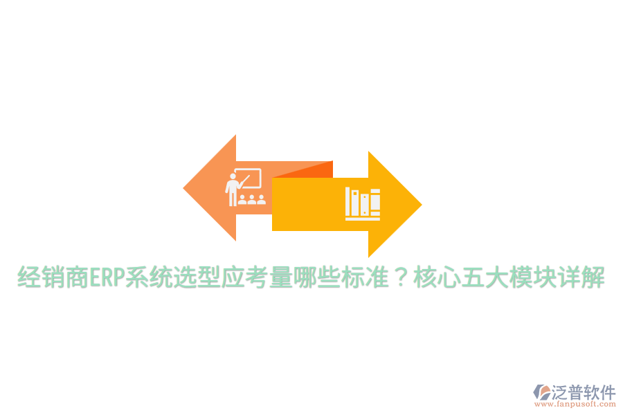  經(jīng)銷(xiāo)商ERP系統(tǒng)選型應(yīng)考量哪些標(biāo)準(zhǔn)？核心五大模塊詳解