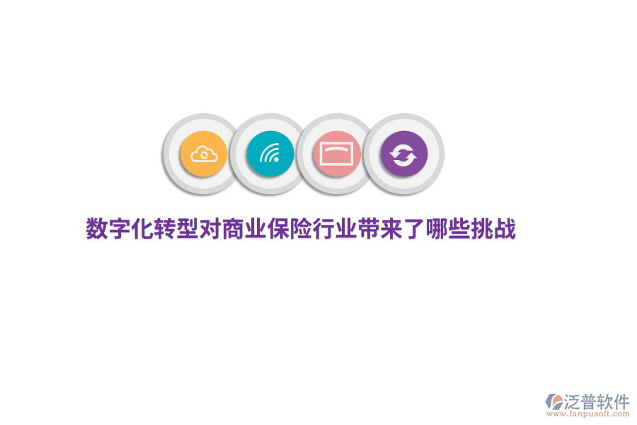 數(shù)字化轉(zhuǎn)型對商業(yè)保險行業(yè)帶來了哪些挑戰(zhàn)？