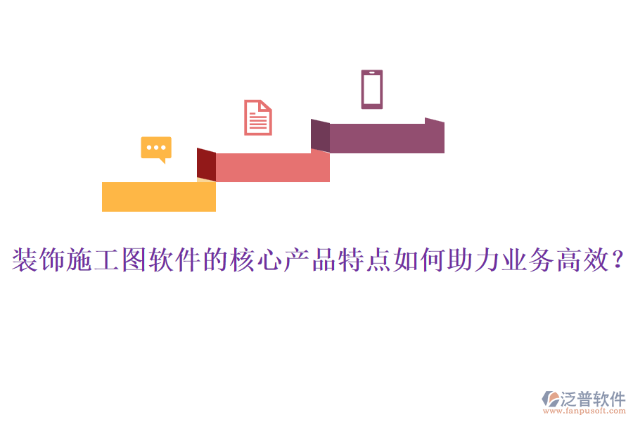 裝飾施工圖軟件的核心產(chǎn)品特點(diǎn)如何助力業(yè)務(wù)高效？