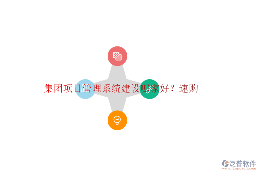 集團(tuán)項(xiàng)目管理系統(tǒng)建設(shè)哪家好？速購