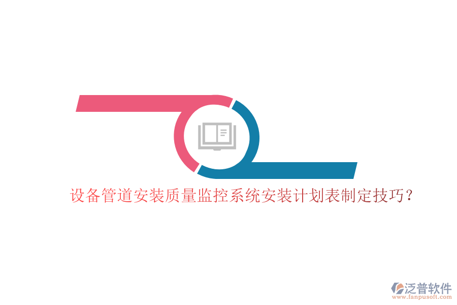 設(shè)備管道安裝質(zhì)量監(jiān)控系統(tǒng)安裝計劃表制定技巧？