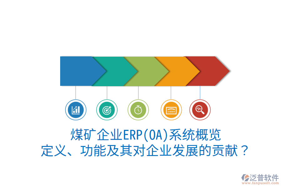 煤礦企業(yè)ERP(OA)系統(tǒng)概覽：定義、功能及其對企業(yè)發(fā)展的貢獻？