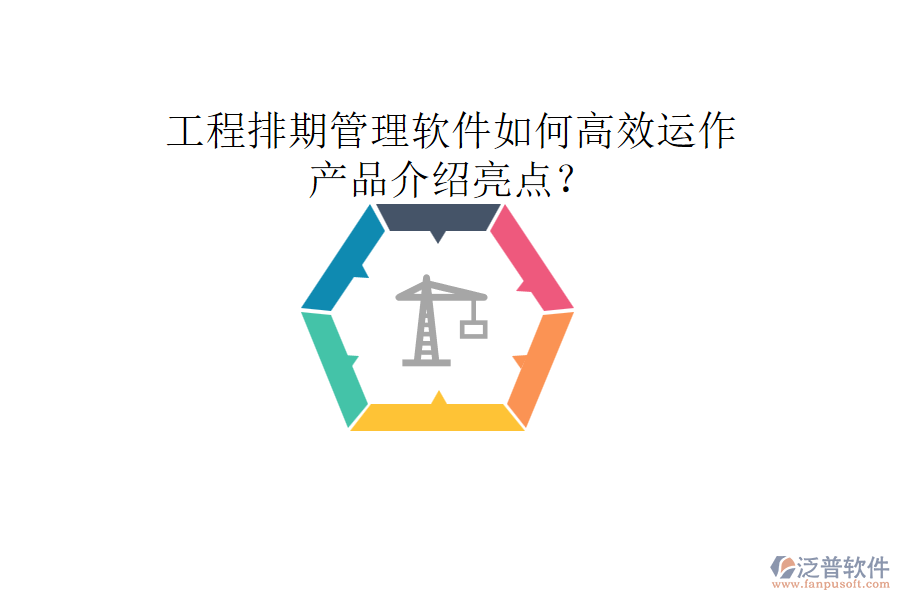 工程排期管理軟件如何高效運作，產(chǎn)品介紹亮點？