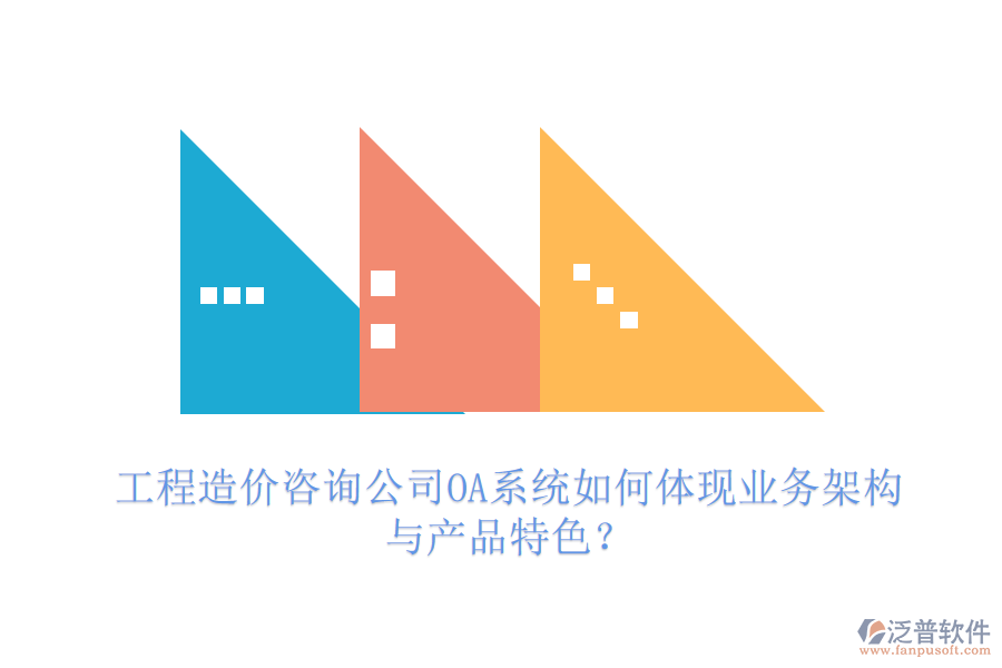工程造價(jià)咨詢公司OA系統(tǒng)如何體現(xiàn)業(yè)務(wù)架構(gòu)與產(chǎn)品特色？