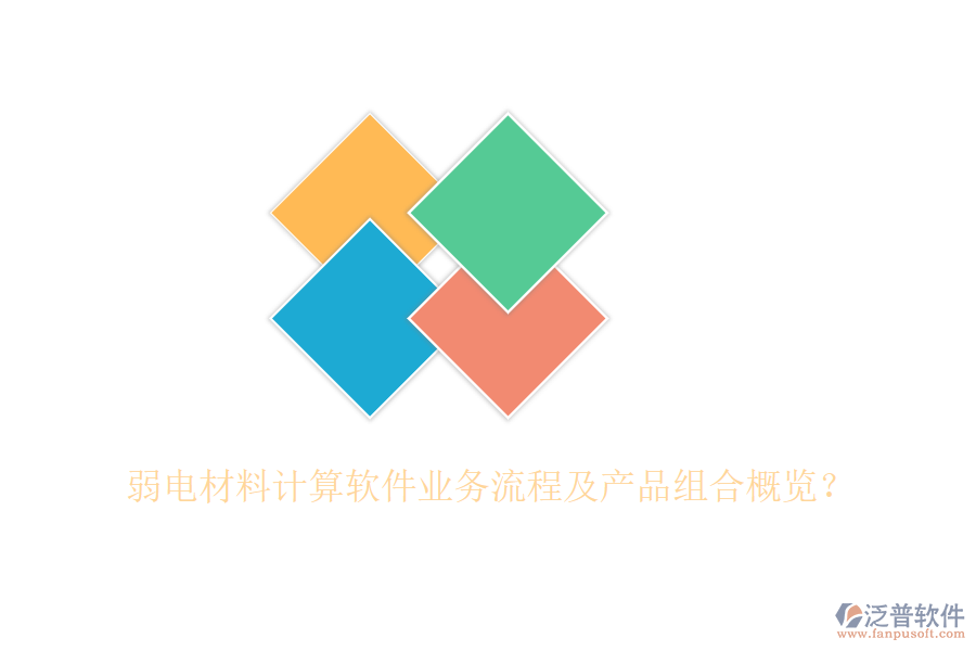 弱電材料計(jì)算軟件業(yè)務(wù)流程及產(chǎn)品組合概覽？