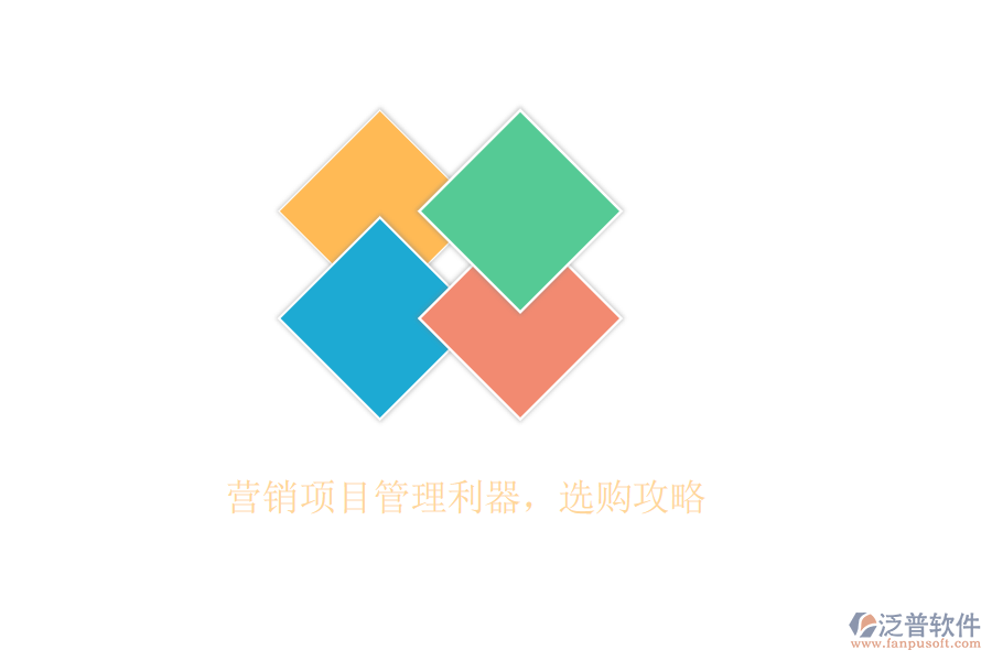 營銷項目管理利器，選購攻略